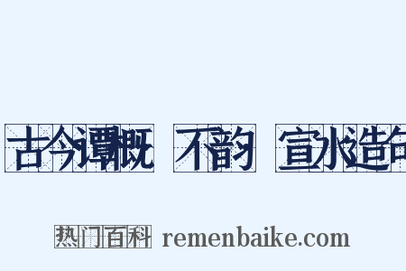 古今谭概·不韵·宣水造句是什么意思的图片